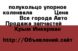 8929085 полукольцо упорное коленвала Detroit › Цена ­ 3 000 - Все города Авто » Продажа запчастей   . Крым,Инкерман